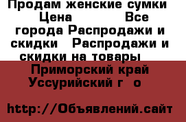 Продам женские сумки. › Цена ­ 2 590 - Все города Распродажи и скидки » Распродажи и скидки на товары   . Приморский край,Уссурийский г. о. 